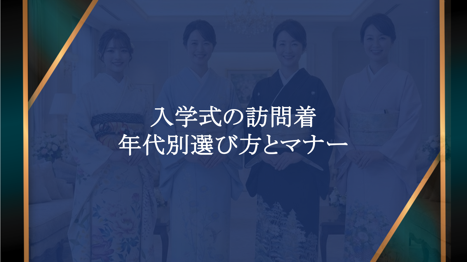 入学式の訪問着、年代別の選び方とマナーを徹底解説